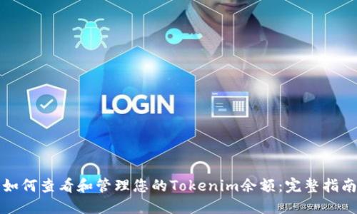 如何查看和管理您的Tokenim余额:完整指南
