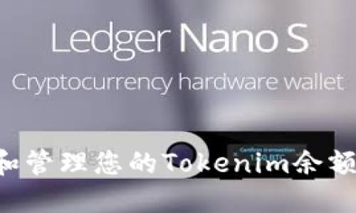 如何查看和管理您的Tokenim余额:完整指南