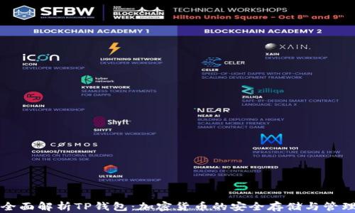全面解析TP钱包:加密货币的安全存储与管理