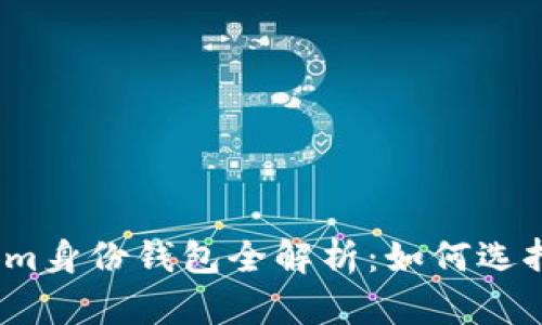 2023年最新版Tokenim身份钱包全解析:如何选择最适合你的数字钱包