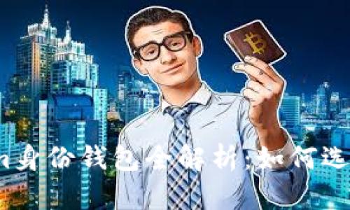 2023年最新版Tokenim身份钱包全解析:如何选择最适合你的数字钱包