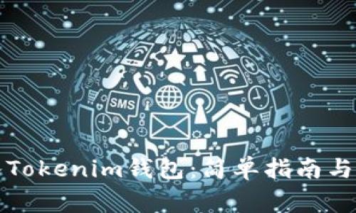 如何一键导入Tokenim钱包:简单指南与常见问题解答