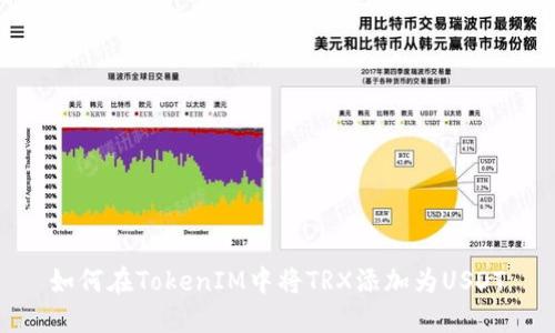 如何在TokenIM中将TRX添加为USDT