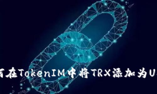 如何在TokenIM中将TRX添加为USDT