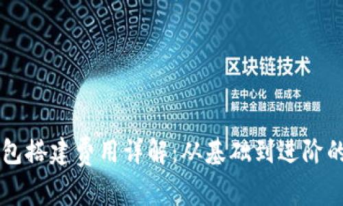 区块链钱包搭建费用详解:从基础到进阶的全面分析