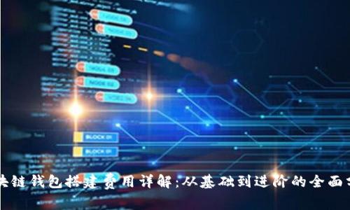 区块链钱包搭建费用详解:从基础到进阶的全面分析