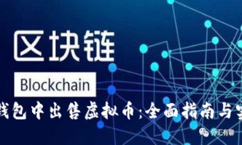 如何在钱包中出售虚拟币:全面指南与实用技巧