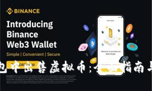 如何在钱包中出售虚拟币:全面指南与实用技巧