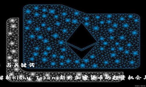 ### 与关键词

全面解析Kishu Token：新兴加密货币的投资机会与风险