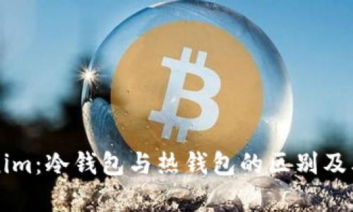 ### Tokenim:冷钱包与热钱包的区别及其安全性分析