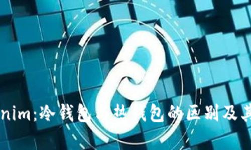 ### Tokenim:冷钱包与热钱包的区别及其安全性分析