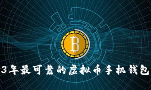 2023年最可靠的虚拟币手机钱包推荐