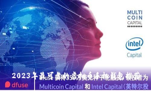 2023年最可靠的虚拟币手机钱包推荐