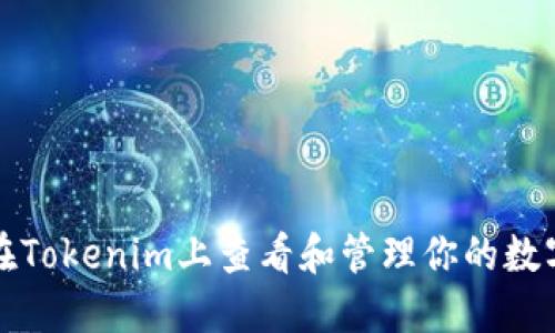 如何在Tokenim上查看和管理你的数字资产
