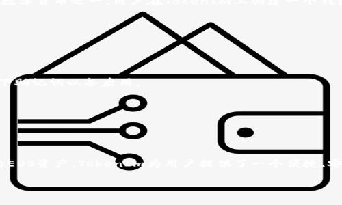 EOS币本身是一个区块链平台的原生货币，而TokenIm是一款支持多种数字货币钱包的应用程序。关于EOS币能否存在TokenIm钱包中，以下是详细解答。

### 1. EOS币及其特性

EOS币是EOS.IO平台的原生数字货币，主要用于支付网络交易费用和进行智能合约的执行。EOS.IO是一个支持去中心化应用（DApp）构建的区块链平台，旨在提供高吞吐量和用户友好的体验。EOS币的特点包括：

- **速度快**：EOS链设计旨在处理大量的交易，通常能够达到每秒数千笔交易的处理能力。
- **费用低**：EOS采用代理投票机制（DPoS），用户不需要支付交易费，而是通过持有EOS币来获得网络资源。
- **可扩展性强**：EOS平台可以根据需求动态扩展，支持大量DApp同时运行。

### 2. TokenIm钱包简介

TokenIm是一个多币种钱包，支持多种流行的加密货币，提供用户友好的界面、安全存储和管理数字资产的解决方案。TokenIm的一些特性包括：

- **多币种支持**：除了以太坊及其ERC-20代币外，TokenIm还支持比特币、EOS等多种数字货币。
- **安全性高**：TokenIm使用多层安全机制，确保用户资产的安全性。
- **易于使用**：用户可以方便地进行代币交易、查看余额、管理资产等操作。

### 3. EOS币是否可以存储在TokenIm钱包中？

答案是肯定的，EOS币可以存储在TokenIm钱包中。TokenIm支持EOS作为其支持的多种数字货币之一。用户在TokenIm上创建一个钱包地址后，可以将他们的EOS币发送到这个地址，从而安全地存储和管理他们的EOS资产。

### 4. 存储EOS币的步骤

要在TokenIm中存储EOS币，用户需要遵循以下步骤：

1. **下载并安装TokenIm应用**：前往官方应用商店下载TokenIm。
2. **创建新钱包**：打开应用后，用户需要创建一个新钱包，按照提示设置密码，并记录下助记词以备后用。
3. **选择EOS币**：在钱包中选择EOS作为资产。
4. **获取钱包地址**：TokenIm会生成一个EOS钱包地址，用户可以复制该地址。
5. **转账EOS币**：从其他钱包或交易所将EOS币发送到该地址，确认交易完成即可。

### 5. 总结

总之，EOS币完全可以在TokenIm钱包中存在，用户可以通过上述步骤来安全管理他们的EOS资产。TokenIm为用户提供了一个便捷、安全的环境来存储和交易EOS及其他加密货币。

如果你有兴趣进一步了解EOS币或TokenIm钱包，欢迎提出更多问题！