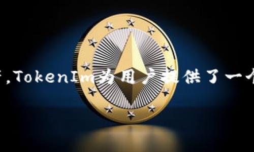 EOS币本身是一个区块链平台的原生货币，而TokenIm是一款支持多种数字货币钱包的应用程序。关于EOS币能否存在TokenIm钱包中，以下是详细解答。

### 1. EOS币及其特性

EOS币是EOS.IO平台的原生数字货币，主要用于支付网络交易费用和进行智能合约的执行。EOS.IO是一个支持去中心化应用（DApp）构建的区块链平台，旨在提供高吞吐量和用户友好的体验。EOS币的特点包括：

- **速度快**：EOS链设计旨在处理大量的交易，通常能够达到每秒数千笔交易的处理能力。
- **费用低**：EOS采用代理投票机制（DPoS），用户不需要支付交易费，而是通过持有EOS币来获得网络资源。
- **可扩展性强**：EOS平台可以根据需求动态扩展，支持大量DApp同时运行。

### 2. TokenIm钱包简介

TokenIm是一个多币种钱包，支持多种流行的加密货币，提供用户友好的界面、安全存储和管理数字资产的解决方案。TokenIm的一些特性包括：

- **多币种支持**：除了以太坊及其ERC-20代币外，TokenIm还支持比特币、EOS等多种数字货币。
- **安全性高**：TokenIm使用多层安全机制，确保用户资产的安全性。
- **易于使用**：用户可以方便地进行代币交易、查看余额、管理资产等操作。

### 3. EOS币是否可以存储在TokenIm钱包中？

答案是肯定的，EOS币可以存储在TokenIm钱包中。TokenIm支持EOS作为其支持的多种数字货币之一。用户在TokenIm上创建一个钱包地址后，可以将他们的EOS币发送到这个地址，从而安全地存储和管理他们的EOS资产。

### 4. 存储EOS币的步骤

要在TokenIm中存储EOS币，用户需要遵循以下步骤：

1. **下载并安装TokenIm应用**：前往官方应用商店下载TokenIm。
2. **创建新钱包**：打开应用后，用户需要创建一个新钱包，按照提示设置密码，并记录下助记词以备后用。
3. **选择EOS币**：在钱包中选择EOS作为资产。
4. **获取钱包地址**：TokenIm会生成一个EOS钱包地址，用户可以复制该地址。
5. **转账EOS币**：从其他钱包或交易所将EOS币发送到该地址，确认交易完成即可。

### 5. 总结

总之，EOS币完全可以在TokenIm钱包中存在，用户可以通过上述步骤来安全管理他们的EOS资产。TokenIm为用户提供了一个便捷、安全的环境来存储和交易EOS及其他加密货币。

如果你有兴趣进一步了解EOS币或TokenIm钱包，欢迎提出更多问题！