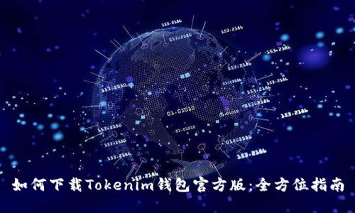 如何下载Tokenim钱包官方版：全方位指南