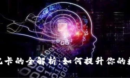 加密货币钱包借记卡的全解析：如何提升你的数字资产使用体验