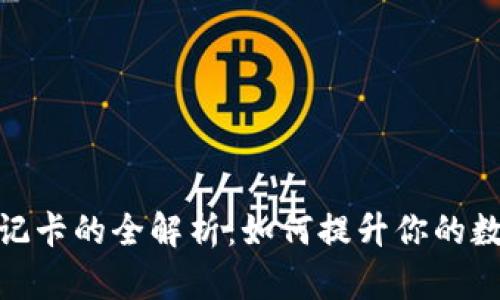 加密货币钱包借记卡的全解析：如何提升你的数字资产使用体验