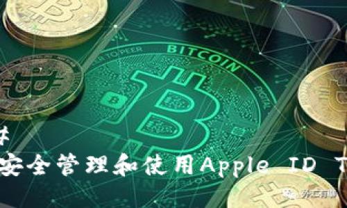 ### 
如何安全管理和使用Apple ID Token