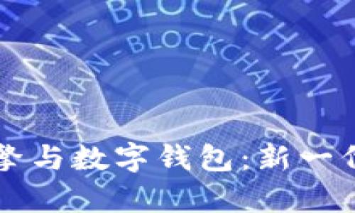 区块链交易引擎与数字钱包:新一代金融工具解析