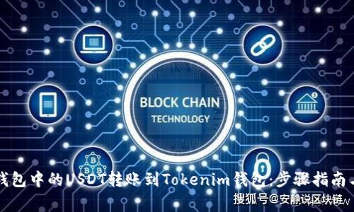 如何将TP钱包中的USDT转账到Tokenim钱包：步骤指南与注意事项
