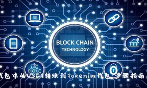如何将TP钱包中的USDT转账到Tokenim钱包：步骤指南与注意事项