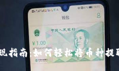 OKEx提现指南:如何轻松将币种提取到钱包