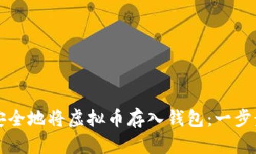 如何安全地将虚拟币存入钱包:一步步指南