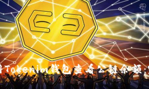 如何使用Tokenim钱包查看公链余额:完全指南