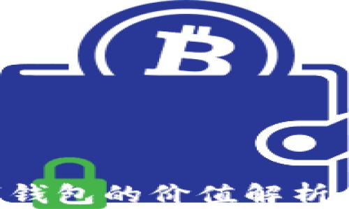 区块链与数字钱包的价值解析:赋能未来金融