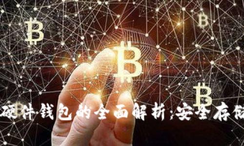 ### 数字货币硬件钱包的全面解析:安全存储与管理数字资产