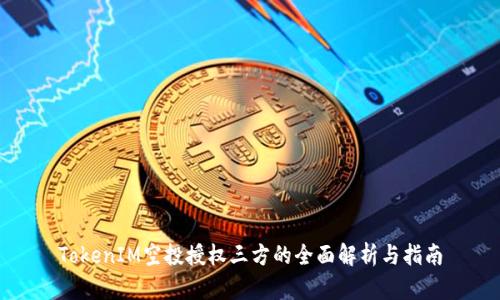 TokenIM空投授权三方的全面解析与指南