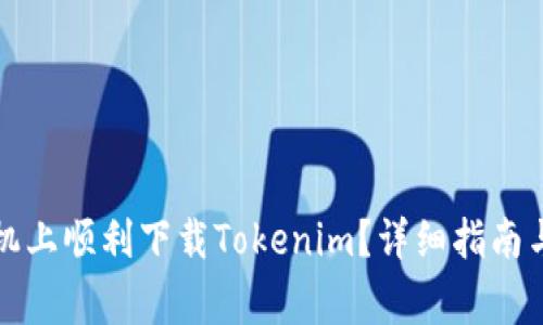 如何在安卓手机上顺利下载Tokenim？详细指南与常见问题解答