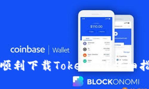 如何在安卓手机上顺利下载Tokenim？详细指南与常见问题解答