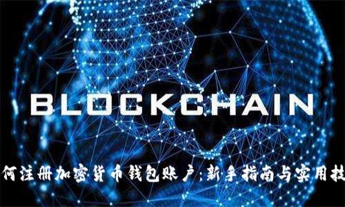 如何注册加密货币钱包账户：新手指南与实用技巧