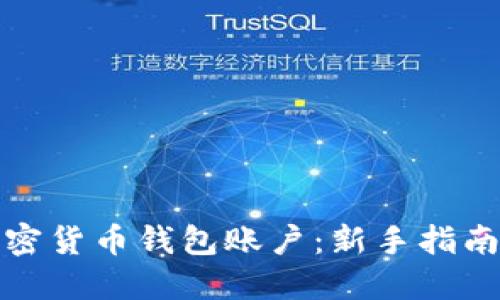 如何注册加密货币钱包账户：新手指南与实用技巧