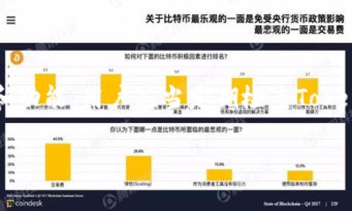 在讨论“tokenim是否支持USDT”之前，需要首先了解Tokenim是什么以及它的功能和服务。

### 什么是Tokenim？

Tokenim是一个加密货币资产管理平台，旨在提供用户友好的界面来管理和交易各种加密货币。平台通常支持多种加密货币，包括主流币种（如比特币、以太坊等）和稳定币（如USDT）。通过提供各种功能，Tokenim希望能够吸引更多的用户参与加密货币市场。

### Tokenim支持USDT吗？

根据最新的信息，Tokenim确实支持USDT（泰达币）。USDT是一种与美元1:1挂钩的稳定币，在加密货币市场中被广泛使用。许多交易平台和钱包都接受USDT作为交易和支付的媒介，因为其价格相对稳定，适合用于资金的存储和转移。

### 结论

综上所述，Tokenim支持USDT，用户可以在平台上进行USDT的存取、交易等操作。不过，为了获取最新的支持状态和功能，用户应当定期检查Tokenim的官方网站或公告，以确保获取准确的信息。

如果你有进一步的问题或者需要更详细的操作步骤，可以继续提问。