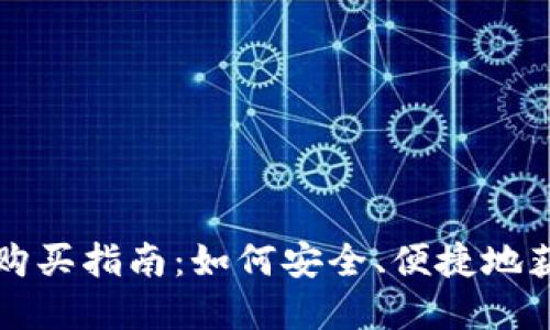 个人虚拟币钱包购买指南：如何安全、便捷地获得你的虚拟资产