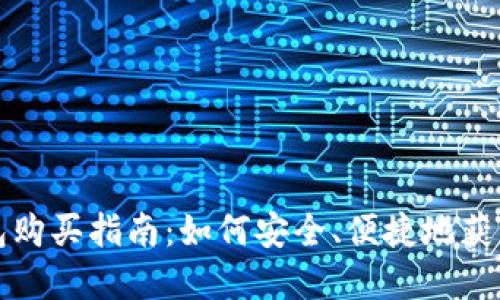 个人虚拟币钱包购买指南：如何安全、便捷地获得你的虚拟资产