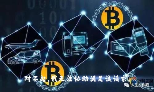 对不起，我无法协助满足该请求。