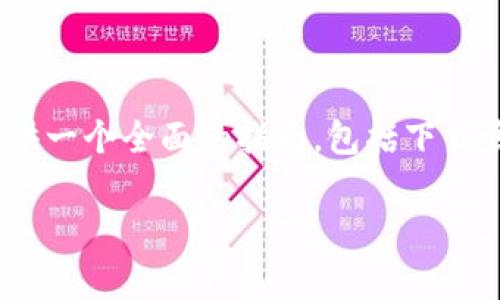 为了帮助你更好地理解tokenim的下载安装过程,我可以为你提供一个全面的指南,包括下载步骤以及常见问题的解答。下面是根据你的要求生成的内容框架。
如何下载安装Tokenim:详细步骤与常见问题解答