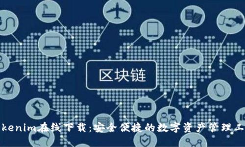 Tokenim在线下载：安全便捷的数字资产管理工具