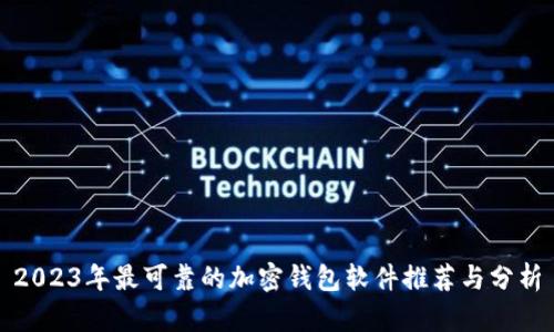 2023年最可靠的加密钱包软件推荐与分析