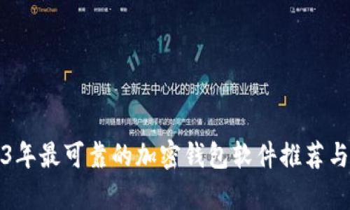 2023年最可靠的加密钱包软件推荐与分析
