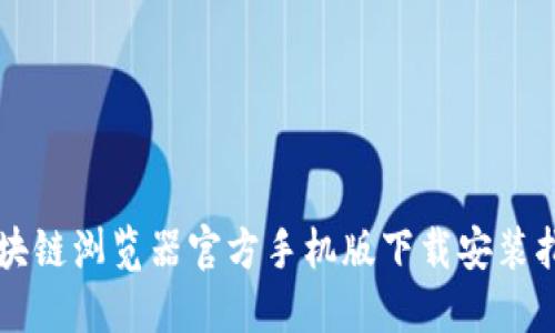 区块链浏览器官方手机版下载安装指南