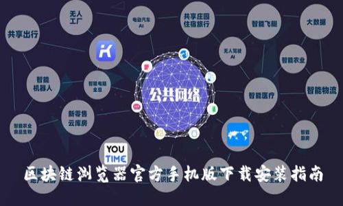 区块链浏览器官方手机版下载安装指南