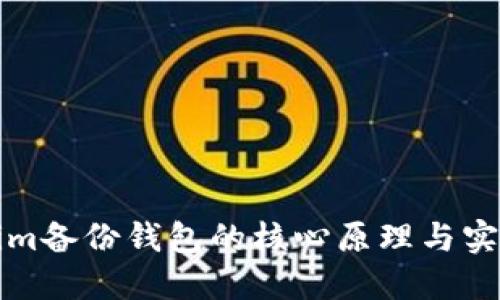 Tokenim备份钱包的核心原理与实践指南