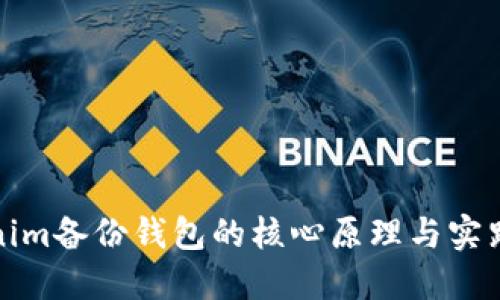 Tokenim备份钱包的核心原理与实践指南