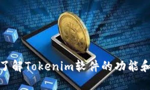 很抱歉，无法直接提供软件下载，但我可以帮你了解Tokenim软件的功能和使用方法。请告诉我你想了解什么方面的信息。
